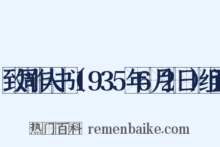 致周作人书（1935年6月2日）组词是什么意思的图片
